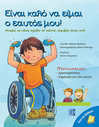 ΕΙΝΑΙ ΚΑΛΟ ΝΑ ΕΙΜΑΙ Ο ΕΑΥΤΟΣ ΜΟΥ! – ΜΠΟΡΩ ΝΑ ΚΑΝΩ ΣΧΕΔΟΝ ΤΑ ΠΑΝΤΑ, ΑΚΡΙΒΩΣ ΟΠΩΣ ΕΣΥ! (ΠΕΡΙΛΑΜΒΑΝΕΙ: ΔΡΑΣΤΗΡΙΟΤΗΤΕΣ, ΣΗΜΕΙΩΜΑ ΓΙΑ ΤΟΥΣ ΓΟΝΕΙΣ)