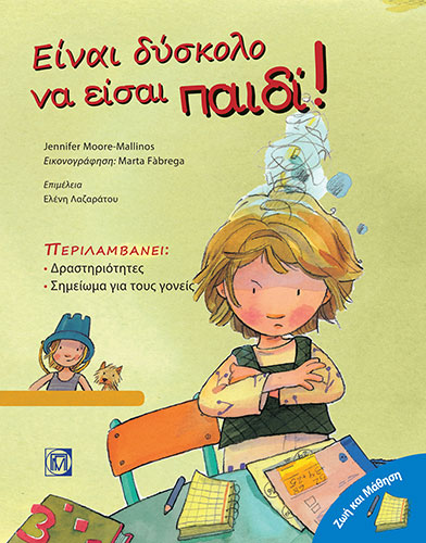 ΖΩΗ ΚΑΙ ΜΑΘΗΣΗ – ΕΙΝΑΙ ΔΥΣΚΟΛΟ ΝΑ ΕΙΣΑΙ ΠΑΙΔΙ!
