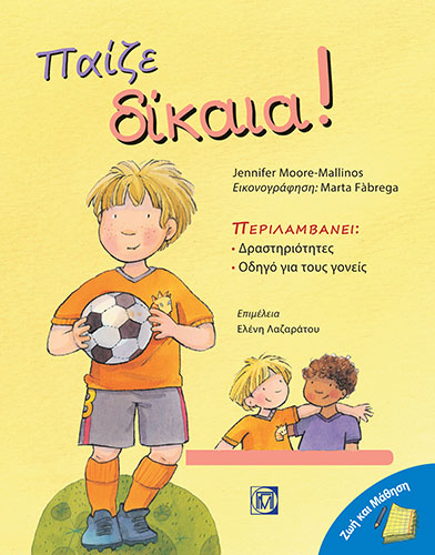 ΠΑΙΖΕ ΔΙΚΑΙΑ! – ΠΕΡΙΛΑΜΒΑΝΕΙ: ΔΡΑΣΤΗΡΙΟΤΗΤΕΣ, ΟΔΗΓΟ ΓΙΑ ΤΟΥΣ ΓΟΝΕΙΣ