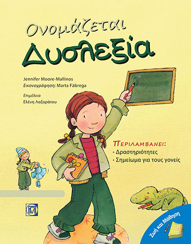 ΟΝΟΜΑΖΕΤΑΙ ΔΥΣΛΕΞΙΑ – ΠΕΡΙΛΑΜΒΑΝΕΙ: ΔΡΑΣΤΗΡΙΟΤΗΤΕΣ, ΣΗΜΕΙΩΜΑ ΓΙΑ ΤΟΥΣ ΓΟΝΕΙΣ