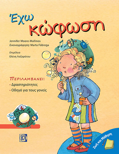 ΕΧΩ ΚΩΦΩΣΗ – ΠΕΡΙΛΑΜΒΑΝΕΙ: ΔΡΑΣΤΗΡΙΟΤΗΤΕΣ, ΟΔΗΓΟ ΓΙΑ ΤΟΥΣ ΓΟΝΕΙΣ