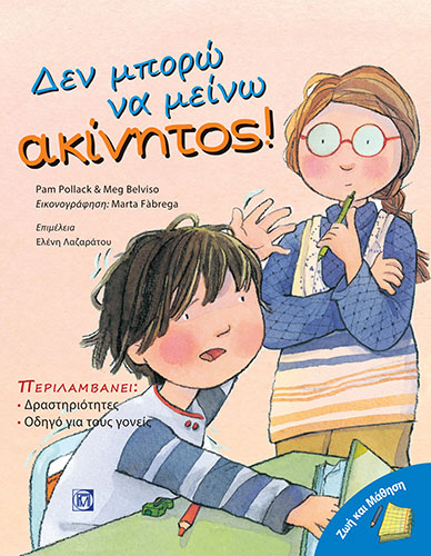 ΖΩΗ ΚΑΙ ΜΑΘΗΣΗ – ΔΕΝ ΜΠΟΡΩ ΝΑ ΜΕΙΝΩ ΑΚΙΝΗΤΟΣ!