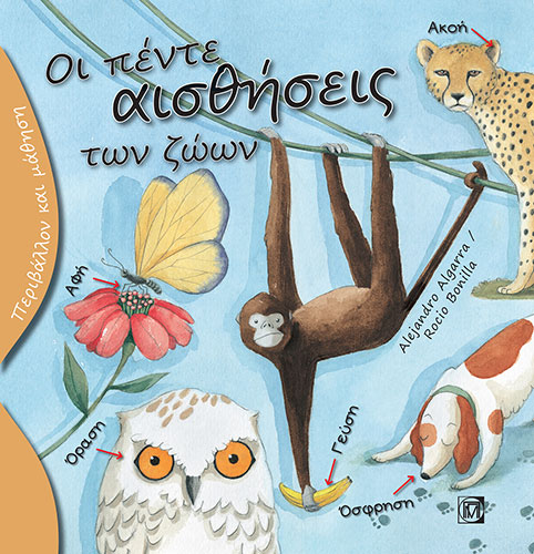 ΟΙ ΠΕΝΤΕ ΑΙΣΘΗΣΕΙΣ ΤΩΝ ΖΩΩΝ