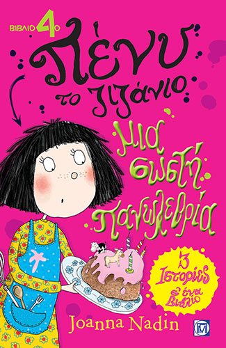 ΜΙΑ ΣΩΣΤΗ ΠΑΝΩΛΕΘΡΙΑ – ΠΕΝΥ ΤΟ ΖΙΖΑΝΙΟ (ΤΕΤΑΡΤΟ ΒΙΒΛΙΟ)