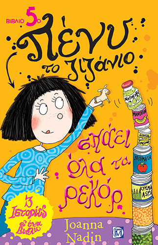 ΣΠΑΕΙ ΟΛΑ ΤΑ ΡΕΚΟΡ – ΠΕΝΥ ΤΟ ΖΙΖΑΝΙΟ (ΠΕΜΠΤΟ ΒΙΒΛΙΟ)