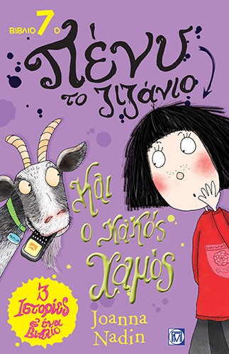 ΚΑΙ Ο ΚΑΚΟΣ ΧΑΜΟΣ – ΠΕΝΥ ΤΟ ΖΙΖΑΝΙΟ (ΕΒΔΟΜΟ ΒΙΒΛΙΟ)