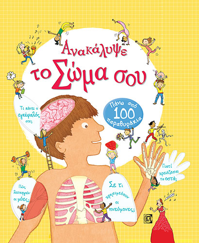 ΑΝΑΚΑΛΥΨΕ ΤΟ ΣΩΜΑ ΣΟΥ – ΠΑΝΩ ΑΠΟ 100 ΠΑΡΑΘΥΡΑΚΙΑ