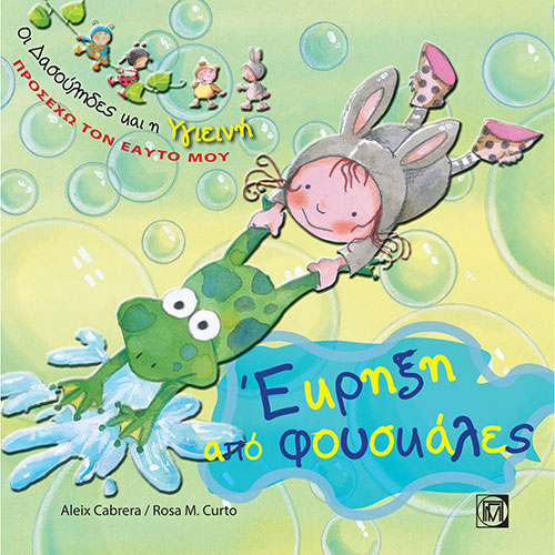 ΕΚΡΗΞΗ ΑΠΟ ΦΟΥΣΚΑΛΕΣ – ΟΙ ΔΑΣΟΥΛΗΔΕΣ ΚΑΙ Η ΥΓΙΕΙΝΗ – ΠΡΟΣΕΧΩ ΤΟΝ ΕΑΥΤΟ ΜΟΥ