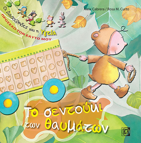 ΤΟ ΣΕΝΤΟΥΚΙ ΤΩΝ ΘΑΥΜΑΤΩΝ – ΟΙ ΔΑΣΟΥΛΗΔΕΣ ΚΑΙ Η ΥΓΕΙΑ – ΠΡΟΣΕΧΩ ΤΟΝ ΕΑΥΤΟ ΜΟΥ