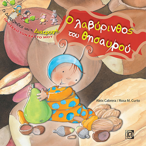 Ο ΛΑΒΥΡΙΝΘΟΣ ΤΟΥ ΘΗΣΑΥΡΟΥ – ΟΙ ΔΑΣΟΥΛΗΔΕΣ ΚΑΙ Η ΔΙΑΤΡΟΦΗ – ΠΡΟΣΕΧΩ ΤΟΝ ΕΑΥΤΟ ΜΟΥ