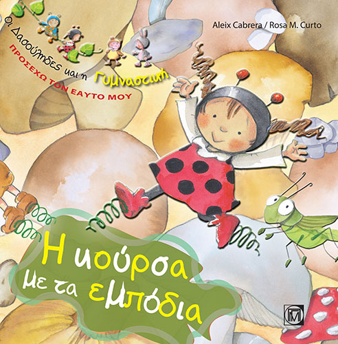 ΟΙ ΔΑΣΟΥΛΗΔΕΣ – ΠΡΟΣΕΧΩ ΤΟΝ ΕΑΥΤΟ ΜΟΥ – Η ΚΟΥΡΣΑ ΜΕ ΤΑ ΕΜΠΟΔΙΑ