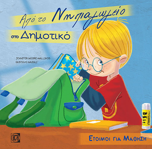 ΑΠΟ ΤΟ ΝΗΠΙΑΓΩΓΕΙΟ ΣΤΟ ΔΗΜΟΤΙΚΟ