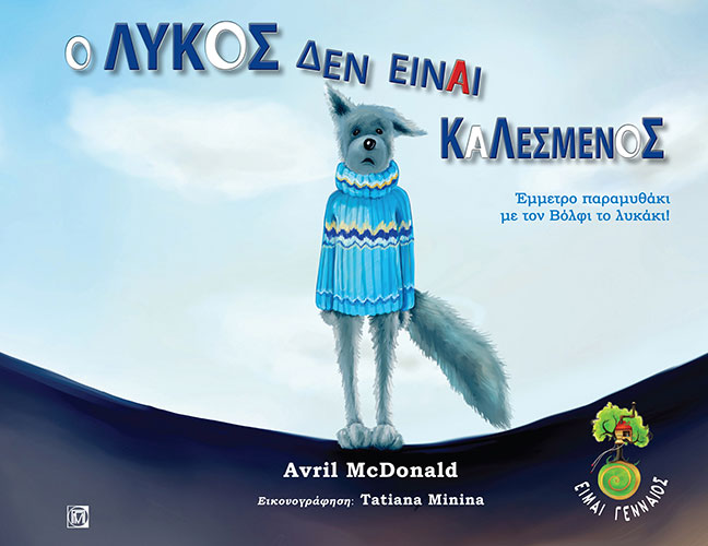 Ο ΛΥΚΟΣ ΔΕΝ ΕΙΝΑΙ ΚΑΛΕΣΜΕΝΟΣ – ΕΜΜΕΤΡΟ ΠΑΡΑΜΥΘΑΚΙ ΜΕ ΤΟΝ ΒΟΛΦΙ ΤΟ ΛΥΚΑΚΙ!