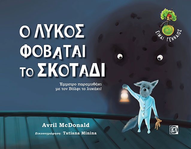 Ο ΛΥΚΟΣ ΦΟΒΑΤΑΙ ΤΟ ΣΚΟΤΑΔΙ – ΕΜΜΕΤΡΟ ΠΑΡΑΜΥΘΑΚΙ ΜΕ ΤΟΝ ΒΟΛΦΙ ΤΟ ΛΥΚΑΚΙ!