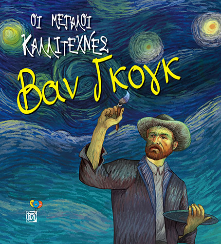 ΒΑΝ ΓΚΟΓΚ – ΟΙ ΜΕΓΑΛΟΙ ΚΑΛΛΙΤΕΧΝΕΣ