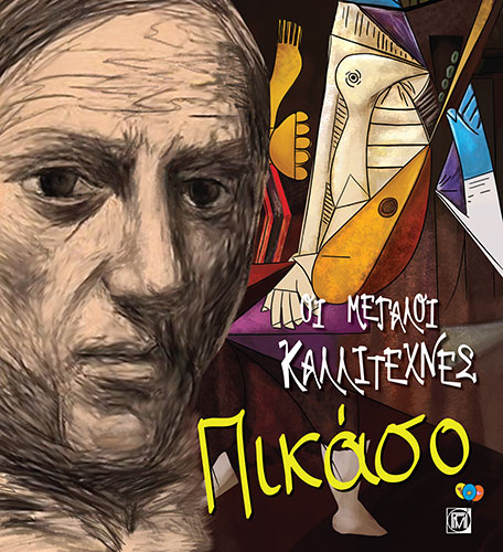 ΠΙΚΑΣΟ – ΟΙ ΜΕΓΑΛΟΙ ΚΑΛΛΙΤΕΧΝΕΣ