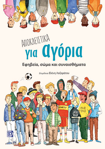 ΑΠΟΚΛΕΙΣΤΙΚΑ ΓΙΑ ΑΓΟΡΙΑ