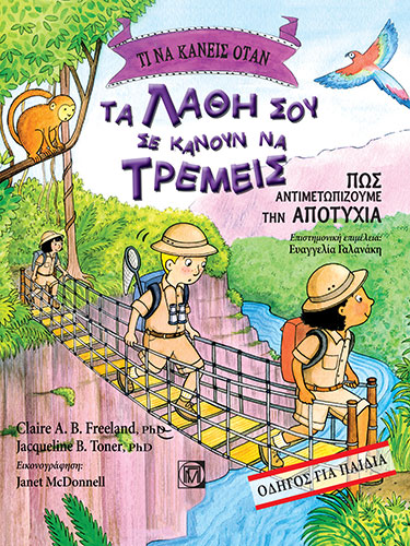 ΤΙ ΝΑ ΚΑΝΕΙΣ ΟΤΑΝ ΤΑ ΛΑΘΗ ΣΟΥ ΣΕ ΚΑΝΟΥΝ ΝΑ ΤΡΕΜΕΙΣ: ΠΩΣ ΑΝΤΙΜΕΤΩΠΙΖΟΥΜΕ ΤΗΝ ΑΠΟΤΥΧΙΑ