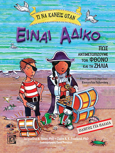 ΤΙ ΝΑ ΚΑΝΕΙΣ ΟΤΑΝ ΕΙΝΑΙ ΑΔΙΚΟ: ΠΩΣ ΑΝΤΙΜΕΤΩΠΙΖΟΥΜΕ ΤΟΝ ΦΘΟΝΟ ΚΑΙ ΤΗ ΖΗΛΕΙΑ