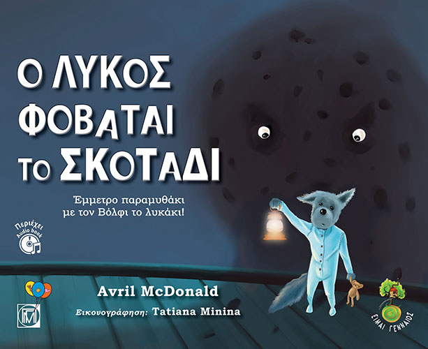 Ο ΛΥΚΟΣ ΦΟΒΑΤΑΙ ΤΟ ΣΚΟΤΑΔΙ – ΕΜΜΕΤΡΟ ΠΑΡΑΜΥΘΑΚΙ ΜΕ ΤΟΝ ΒΟΛΦΙ ΤΟ ΛΥΚΑΚΙ! – ΠΕΡΙΕΧΕΙ CD
