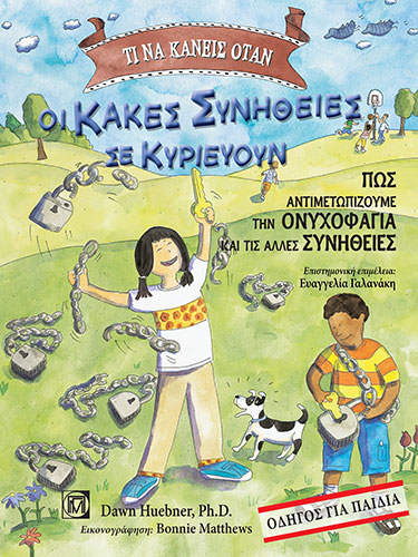 ΤΙ ΝΑ ΚΑΝΕΙΣ ΟΤΑΝ ΟΙ ΚΑΚΕΣ ΣΥΝΗΘΕΙΕΣ ΣΕ ΚΥΡΙΕΥΟΥΝ: ΠΩΣ ΑΝΤΙΜΕΤΩΠΙΖΟΥΜΕ ΤΗΝ ΟΝΥΧΟΦΑΓΙΑ ΚΑΙ ΤΙΣ ΑΛΛΕΣ ΣΥΝΗΘΕΙΕΣ