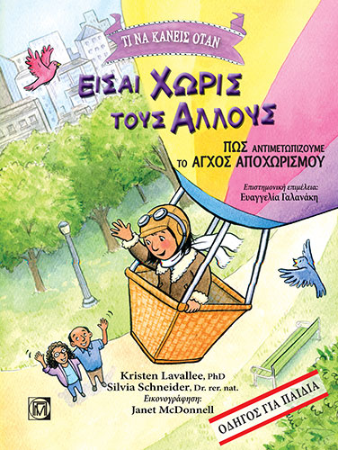 ΤΙ ΝΑ ΚΑΝΕΙΣ ΟΤΑΝ ΕΙΣΑΙ ΧΩΡΙΣ ΤΟΥΣ ΑΛΛΟΥΣ: ΠΩΣ ΑΝΤΙΜΕΤΩΠΙΖΟΥΜΕ ΤΟ ΑΓΧΟΣ ΑΠΟΧΩΡΙΣΜΟΥ