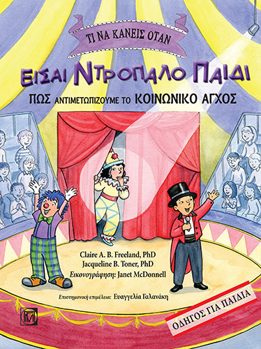 ΤΙ ΝΑ ΚΑΝΕΙΣ ΟΤΑΝ ΕΙΣΑΙ ΝΤΡΟΠΑΛΟ ΠΑΙΔΙ: ΠΩΣ ΑΝΤΙΜΕΤΩΠΙΖΟΥΜΕ ΤΟ ΚΟΙΝΩΝΙΚΟ ΑΓΧΟΣ