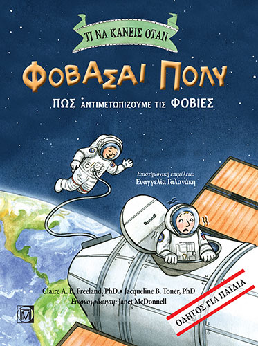 ΤΙ ΝΑ ΚΑΝΕΙΣ ΟΤΑΝ ΦΟΒΑΣΑΙ ΠΟΛΥ: ΠΩΣ ΑΝΤΙΜΕΤΩΠΙΖΟΥΜΕ ΤΙΣ ΦΟΒΙΕΣ