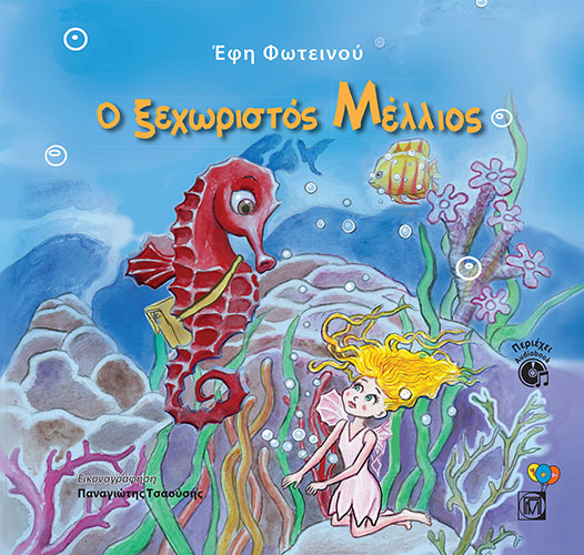 Ο ΞΕΧΩΡΙΣΤΟΣ ΜΕΛΛΙΟΣ