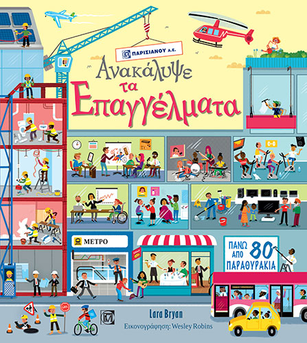 ΑΝΑΚΑΛΥΨΕ ΤΑ ΕΠΑΓΓΕΛΜΑΤΑ