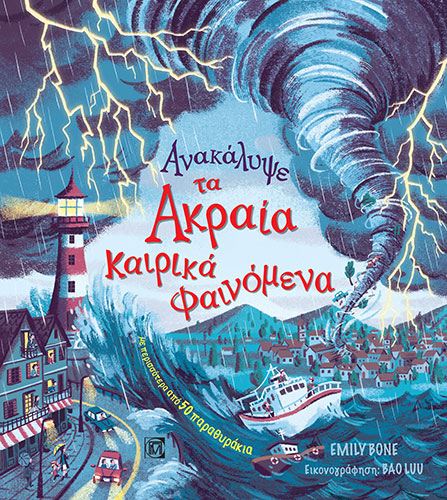 ΑΝΑΚΑΛΥΨΕ ΤΑ ΑΚΡΑΙΑ ΚΑΙΡΙΚΑ ΦΑΙΝΟΜΕΝΑ