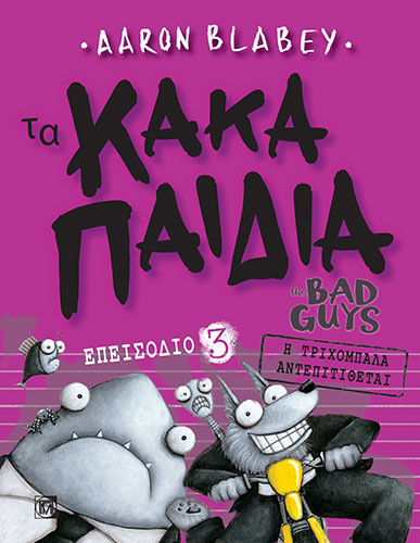 ΤΑ ΚΑΚΑ ΠΑΙΔΙΑ – ΕΠΕΙΣΟΔΙΟ 3 Η ΤΡΙΧΟΜΠΑΛΑ ΑΝΤΕΠΙΤΙΘΕΤΑΙ