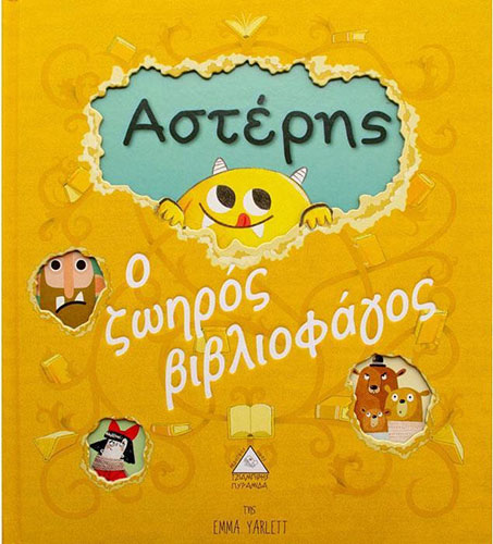 ΑΣΤΕΡΗΣ – Ο ΖΩΗΡΟΣ ΒΙΒΛΙΟΦΑΓΟΣ