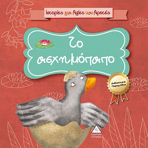 ΤΟ ΑΣΧΗΜΟΠΑΠΟ