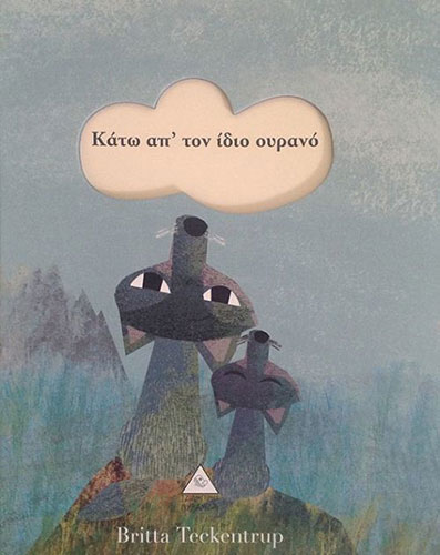 ΚΑΤΩ ΑΠ’ ΤΟΝ ΙΔΙΟ ΟΥΡΑΝΟ