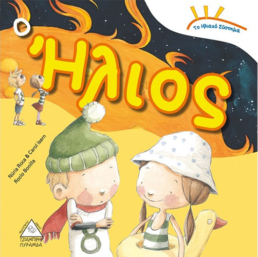 Ο ΗΛΙΟΣ – ΤΟ ΗΛΙΑΚΟ ΣΥΣΤΗΜΑ