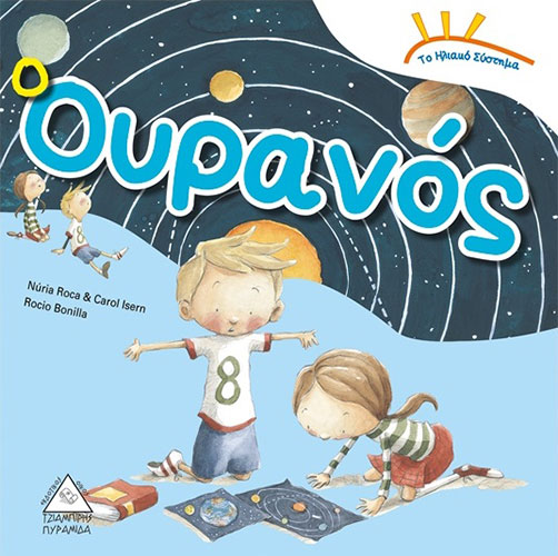 Ο ΟΥΡΑΝΟΣ – ΤΟ ΗΛΙΑΚΟ ΣΥΣΤΗΜΑ