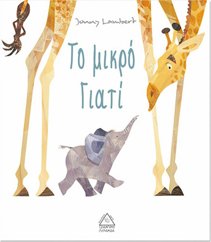 ΤΟ ΜΙΚΡΟ ΓΙΑΤΙ