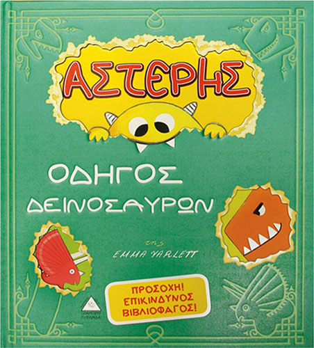 ΟΔΗΓΟΣ ΔΕΙΝΟΣΑΥΡΩΝ ΑΣΤΕΡΗΣ (ΔΕΥΤΕΡΟ ΒΙΒΛΙΟ)