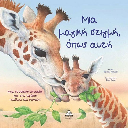 ΜΙΑ ΜΑΓΙΚΗ ΣΤΙΓΜΗ, ΟΠΩΣ ΑΥΤΗ – ΜΙΑ ΤΡΥΦΕΡΗ ΙΣΤΟΡΙΑ ΓΙΑ ΤΗΝ ΑΓΑΠΗ ΠΑΙΔΙΟΥ ΚΑΙ ΓΟΝΙΩΝ