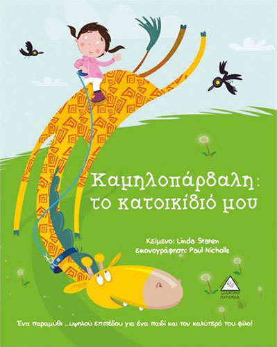 ΚΑΜΗΛΟΠΑΡΔΑΛΗ: ΤΟ ΚΑΤΟΙΚΙΔΙΟ ΜΟΥ
