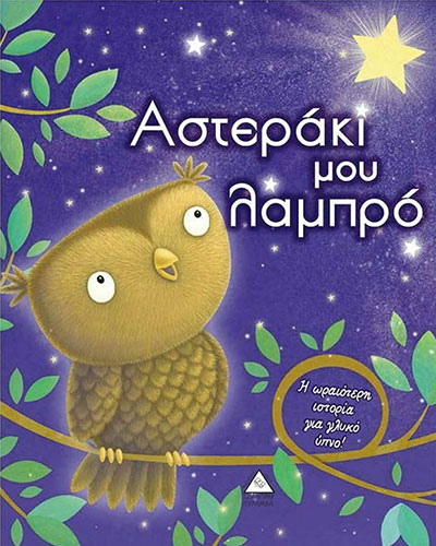 ΑΣΤΕΡΑΚΙ ΜΟΥ ΛΑΜΠΡΟ – Η ΩΡΑΙΟΤΕΡΗ ΙΣΤΟΡΙΑ ΓΙΑ ΓΛΥΚΟ ΥΠΝΟ!