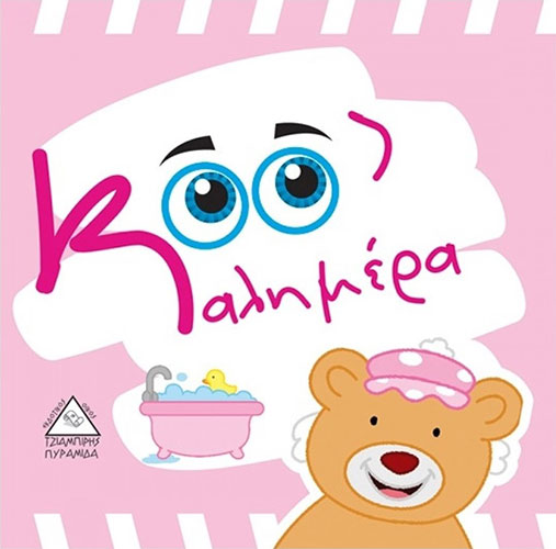 ΚΑΛΗΜΕΡΑ – ΠΑΝΙΝΟ