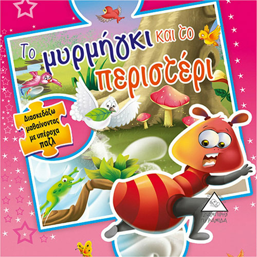 ΤΟ ΜΥΡΜΗΓΚΙ ΚΑΙ ΤΟ ΠΕΡΙΣΤΕΡΙ – ΔΙΑΣΚΕΔΑΖΩ ΜΑΘΑΙΝΟΝΤΑΣ ΜΕ ΥΠΕΡΟΧΑ ΠΑΖΛ