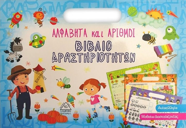 ΑΛΦΑΒΗΤΑ ΚΑΙ ΑΡΙΘΜΟΙ – ΒΙΒΛΙΟ ΔΡΑΣΤΗΡΙΟΤΗΤΩΝ