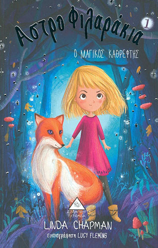 Ο ΜΑΓΙΚΟΣ ΚΑΘΡΕΦΤΗΣ – ΑΣΤΡΟΦΙΛΑΡΑΚΙΑ (ΠΡΩΤΟ ΒΙΒΛΙΟ)