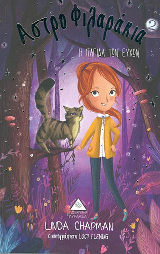 Η ΠΑΓΙΔΑ ΤΩΝ ΕΥΧΩΝ – ΑΣΤΡΟΦΙΛΑΡΑΚΙΑ (ΔΕΥΤΕΡΟ ΒΙΒΛΙΟ)