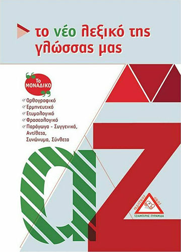 ΤΟ ΝΕΟ ΛΕΞΙΚΟ ΤΗΣ ΓΛΩΣΣΑΣ ΜΑΣ