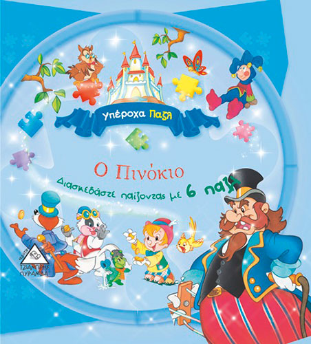 Ο ΠΙΝΟΚΙΟ – ΔΙΑΣΚΕΔΑΣΤΕ ΠΑΙΖΟΝΤΑΣ ΜΕ 6 ΠΑΖΛ