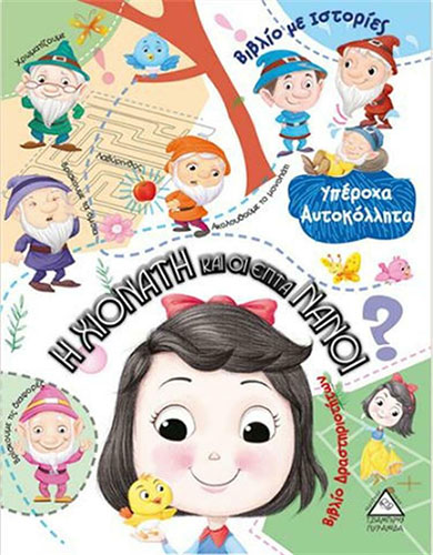 ΟΙ ΧΙΟΝΑΤΗ ΚΑΙ ΟΙ ΕΠΤΑ ΝΑΝΟΙ – ΥΠΕΡΟΧΑ ΑΥΤΟΚΟΛΛΗΤΑ